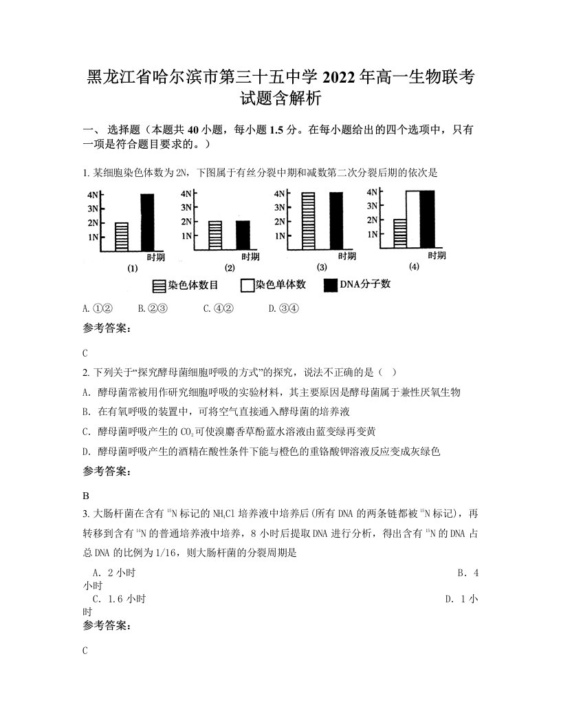 黑龙江省哈尔滨市第三十五中学2022年高一生物联考试题含解析