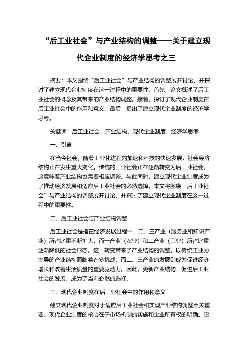 “后工业社会”与产业结构的调整——关于建立现代企业制度的经济学思考之三