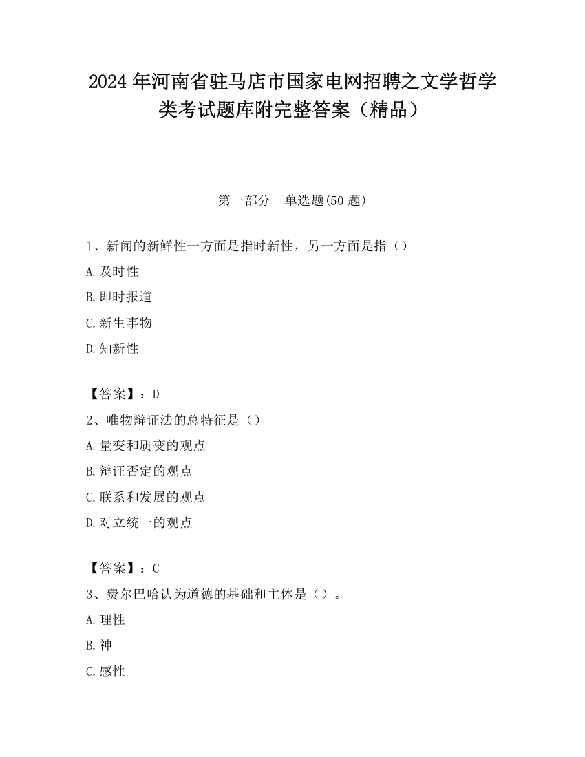 2024年河南省驻马店市国家电网招聘之文学哲学类考试题库附完整答案（精品）