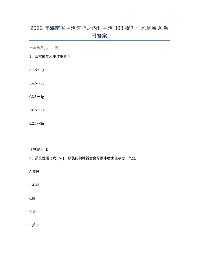 2022年海南省主治医师之内科主治303提升训练试卷A卷附答案