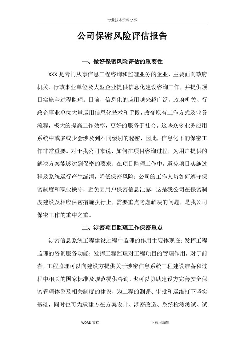 公司保密风险评估方案报告