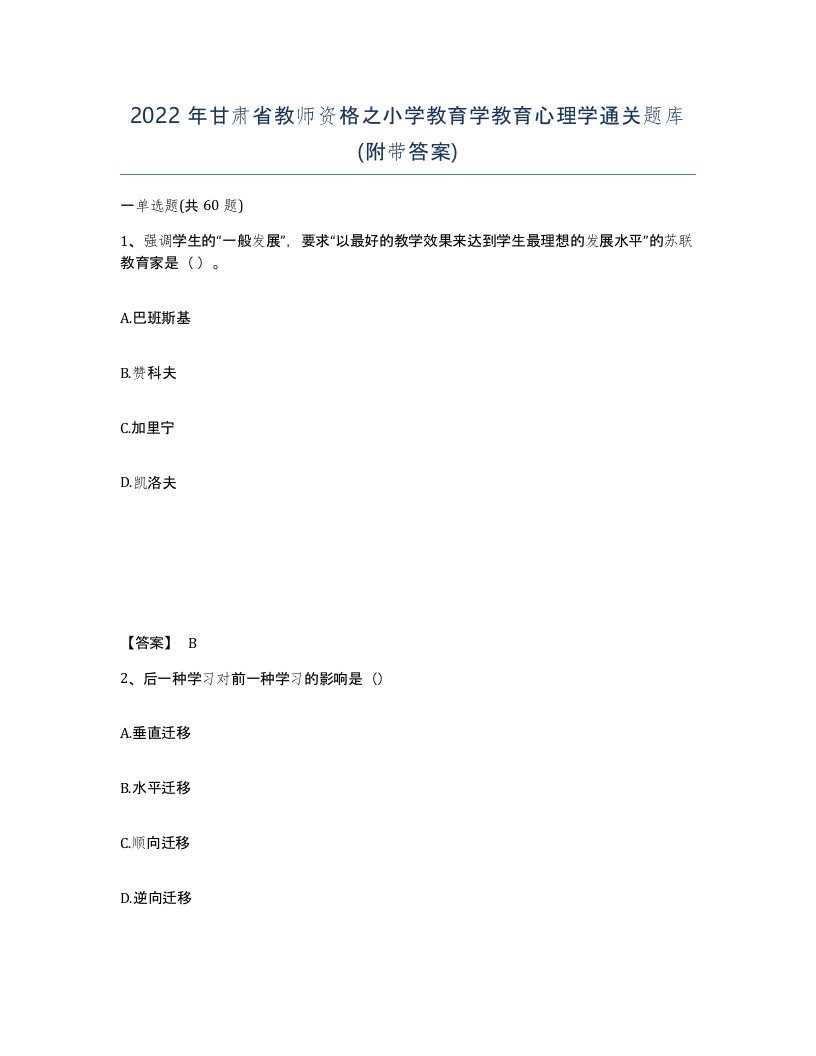 2022年甘肃省教师资格之小学教育学教育心理学通关题库附带答案