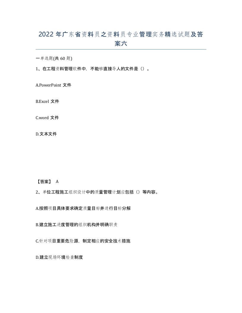 2022年广东省资料员之资料员专业管理实务试题及答案六