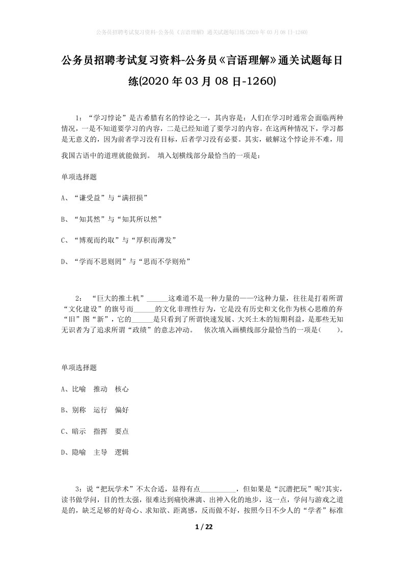 公务员招聘考试复习资料-公务员言语理解通关试题每日练2020年03月08日-1260