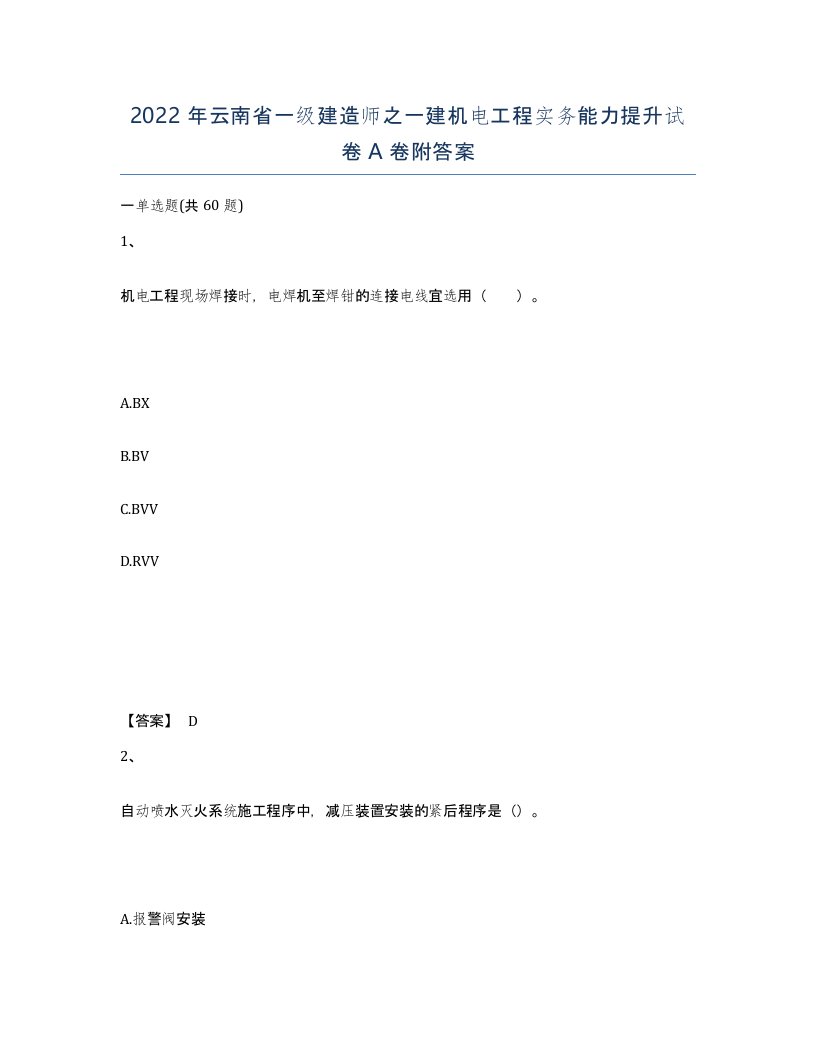 2022年云南省一级建造师之一建机电工程实务能力提升试卷A卷附答案