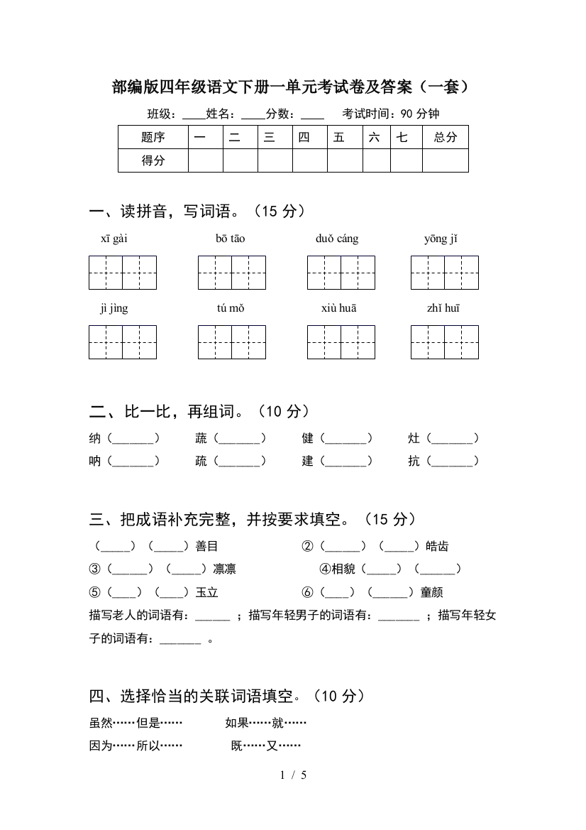 部编版四年级语文下册一单元考试卷及答案(一套)