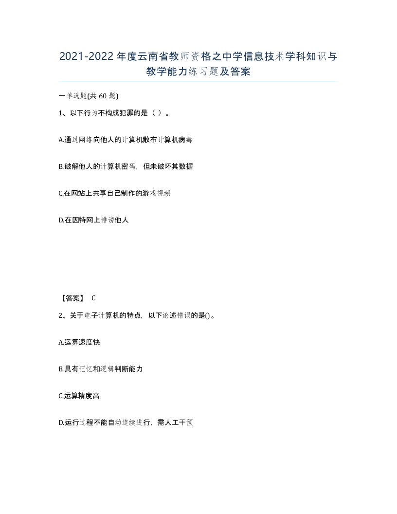 2021-2022年度云南省教师资格之中学信息技术学科知识与教学能力练习题及答案