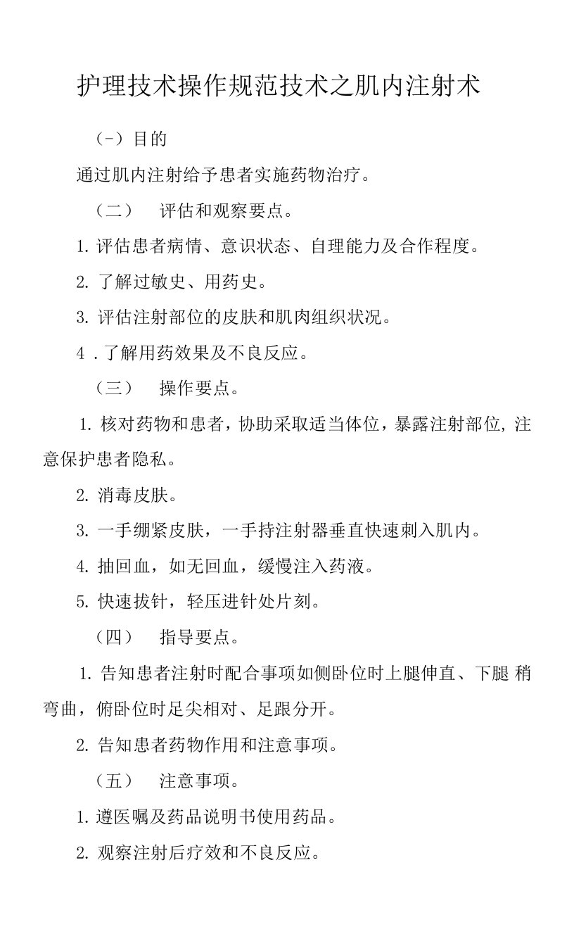 护理技术操作规范技术之肌内注射术