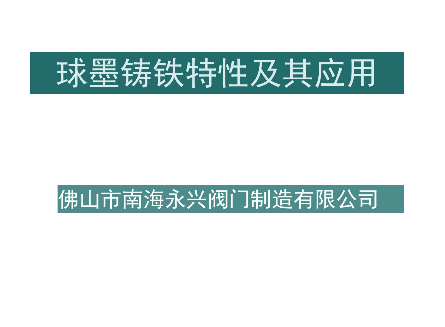 球墨铸铁性能及生产工艺