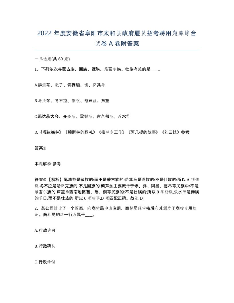 2022年度安徽省阜阳市太和县政府雇员招考聘用题库综合试卷A卷附答案