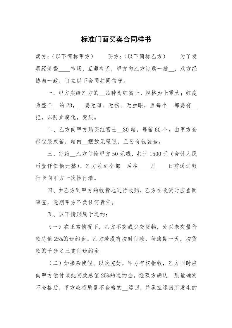 标准门面买卖合同样书