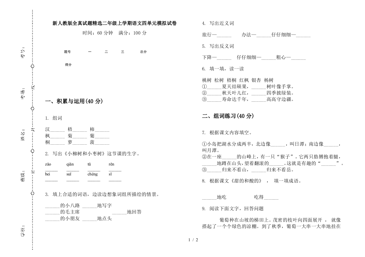 新人教版全真试题精选二年级上学期语文四单元模拟试卷