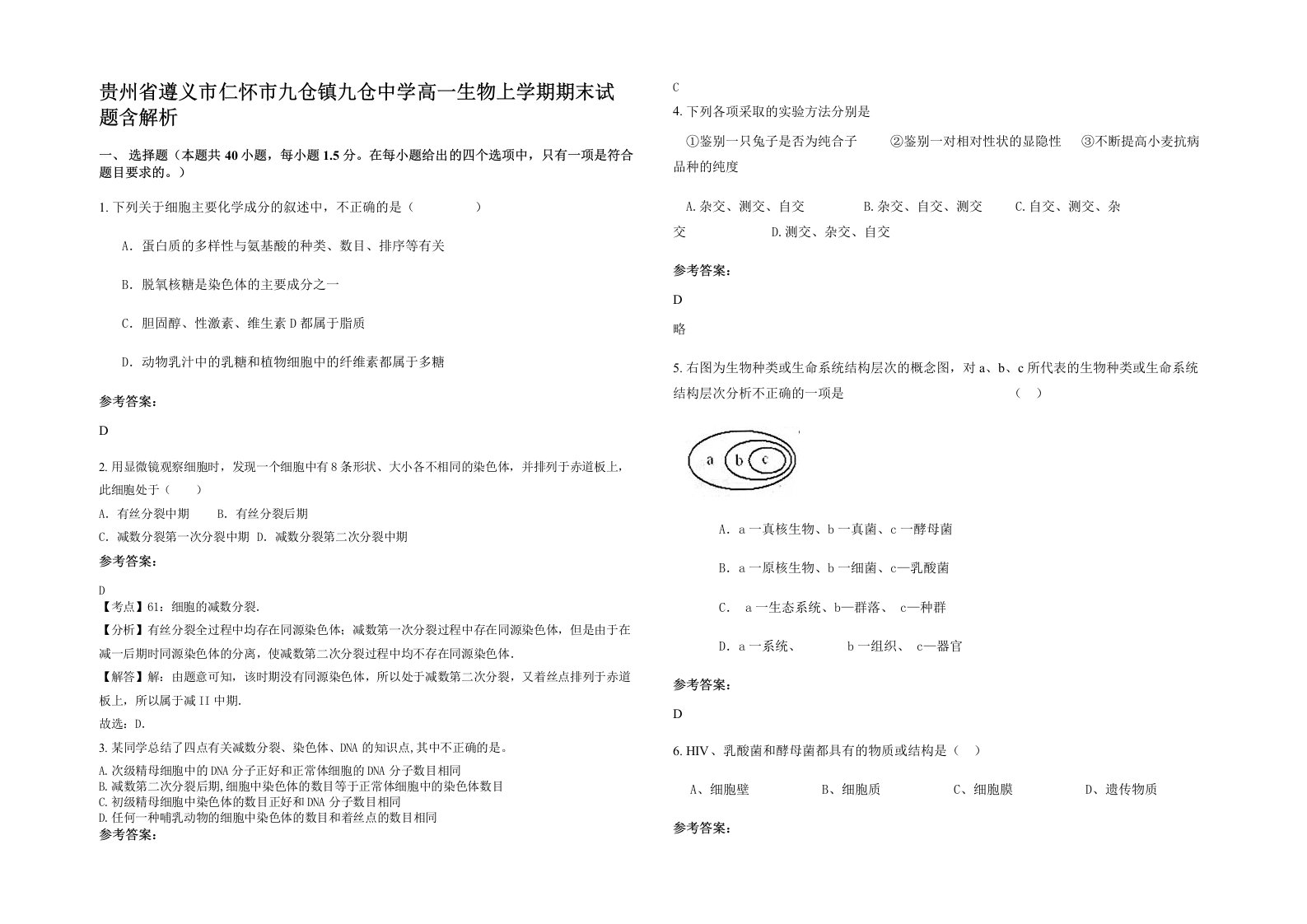 贵州省遵义市仁怀市九仓镇九仓中学高一生物上学期期末试题含解析