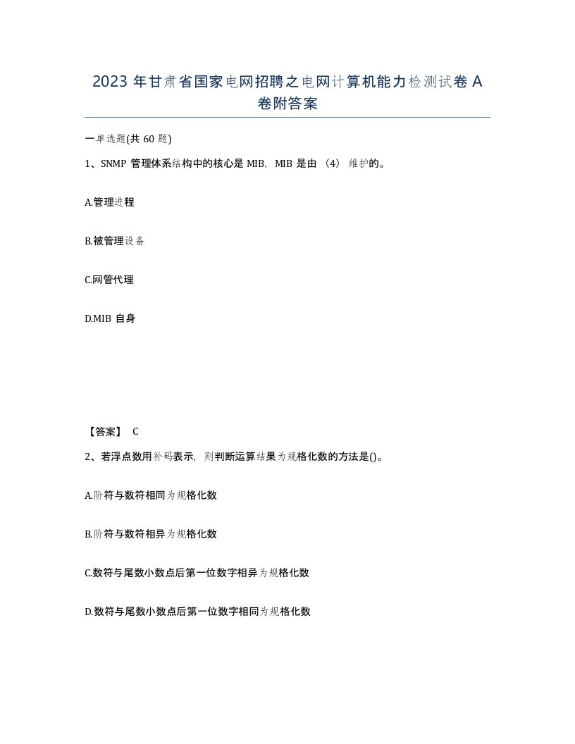 2023年甘肃省国家电网招聘之电网计算机能力检测试卷A卷附答案