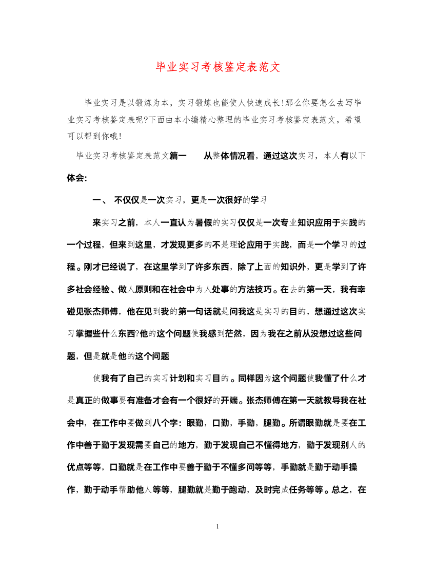 2022毕业实习考核鉴定表范文