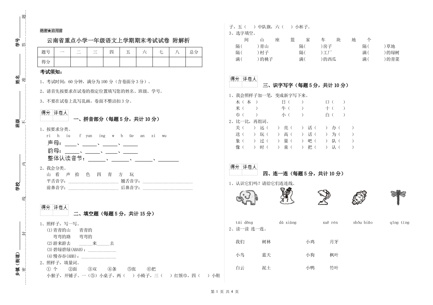 云南省重点小学一年级语文上学期期末考试试卷-附解析