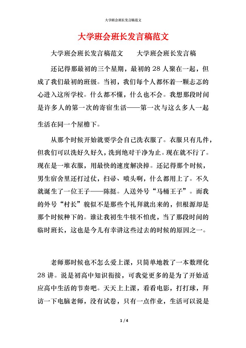 精编大学班会班长发言稿范文