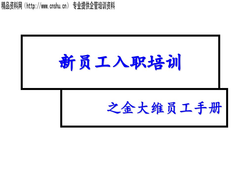 员工手册-新员工入职培训之金大维员工手册33页