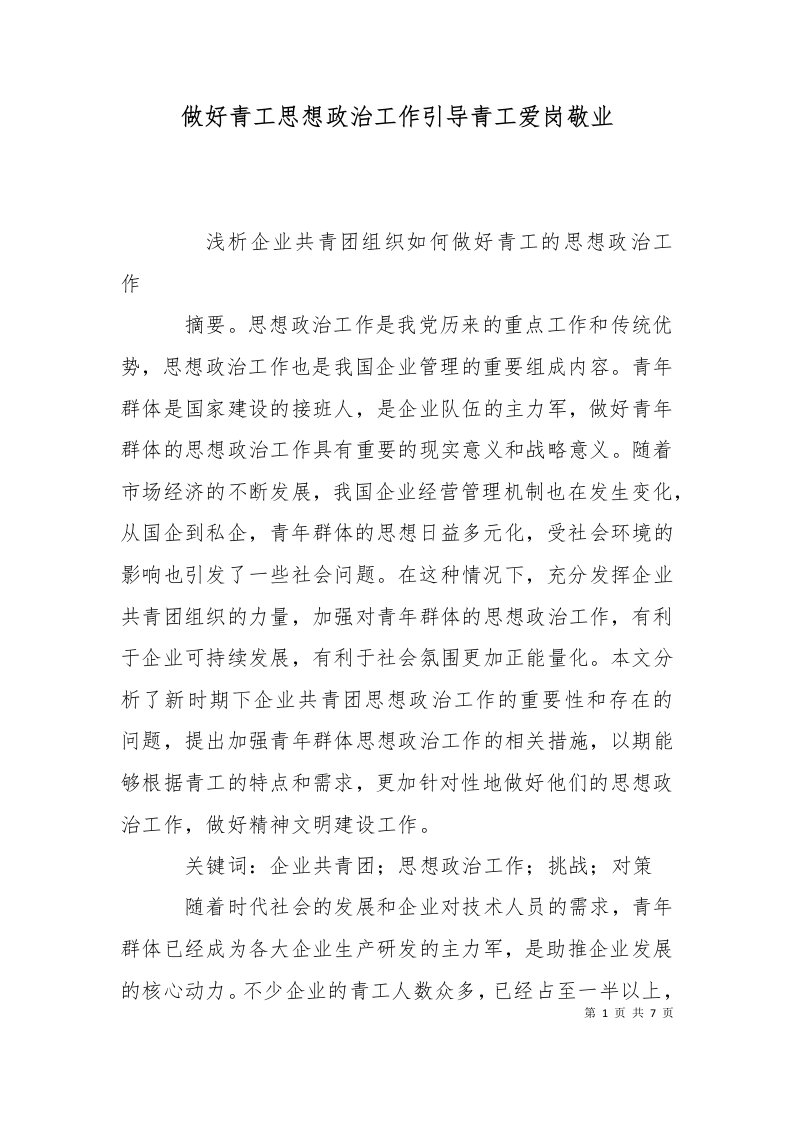 做好青工思想政治工作引导青工爱岗敬业三