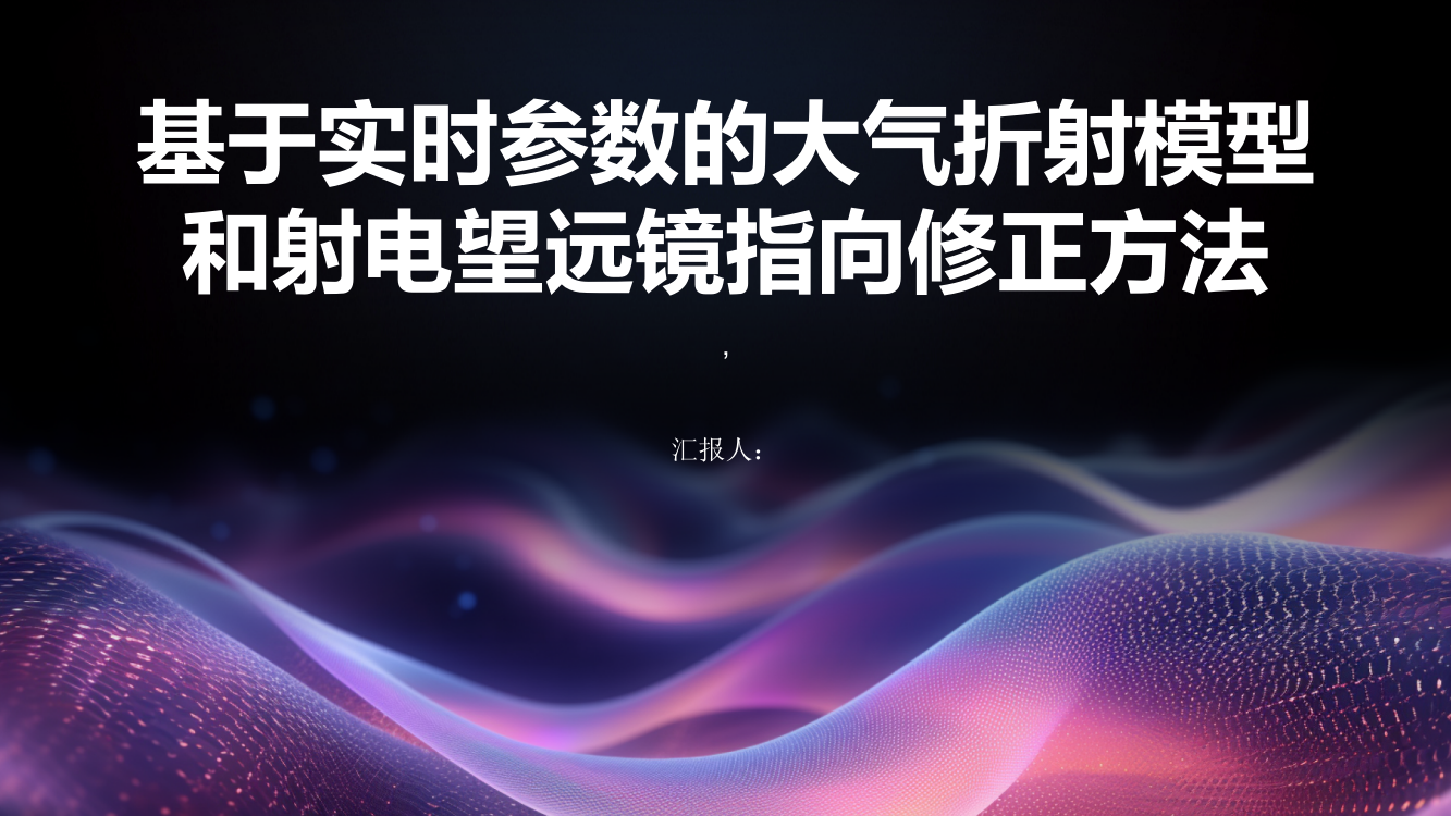 基于实时参数的大气折射模型和射电望远镜指向修正方法