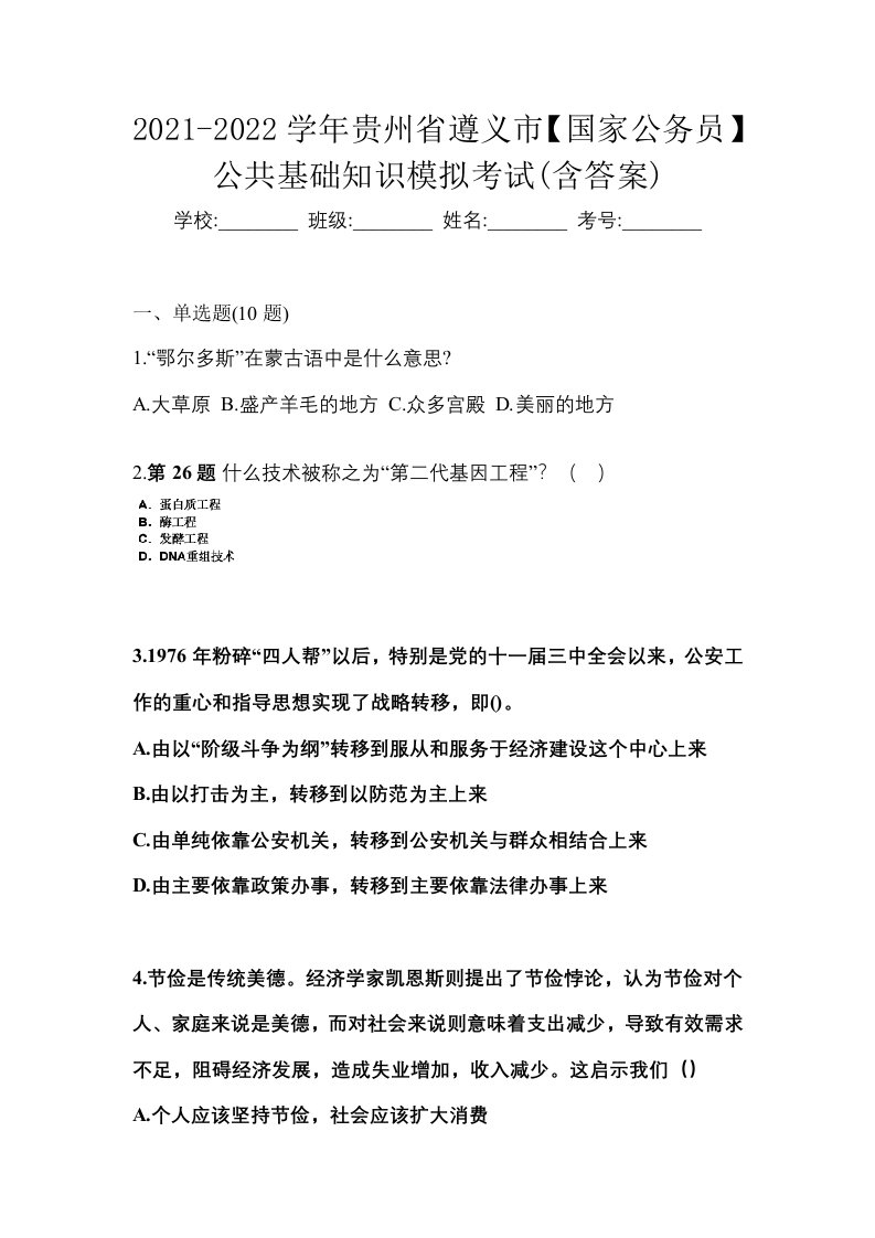 2021-2022学年贵州省遵义市国家公务员公共基础知识模拟考试含答案