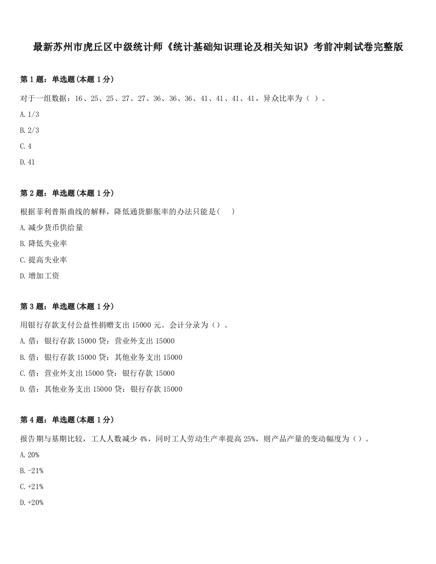 最新苏州市虎丘区中级统计师《统计基础知识理论及相关知识》考前冲刺试卷完整版