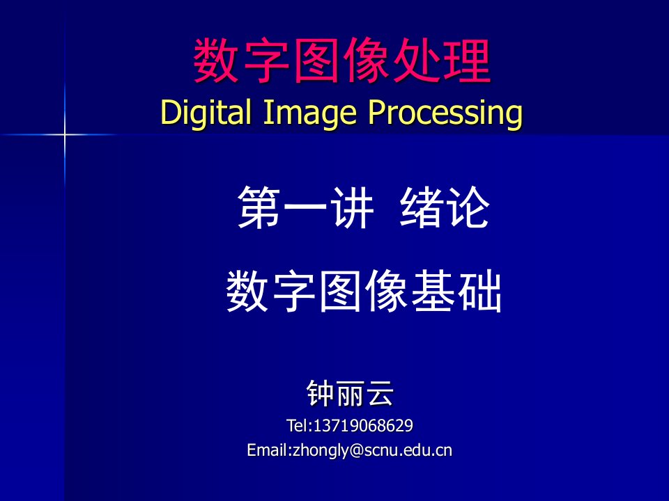 《图像处理绪论》PPT课件
