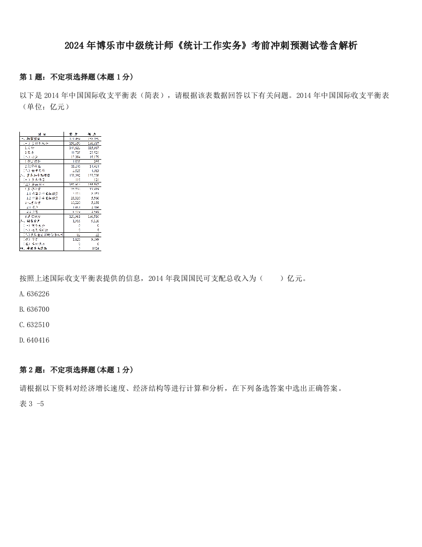 2024年博乐市中级统计师《统计工作实务》考前冲刺预测试卷含解析