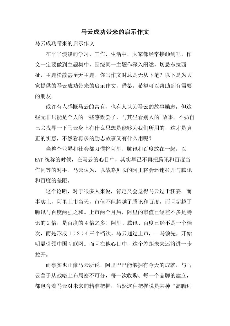 马云成功带来的启示作文