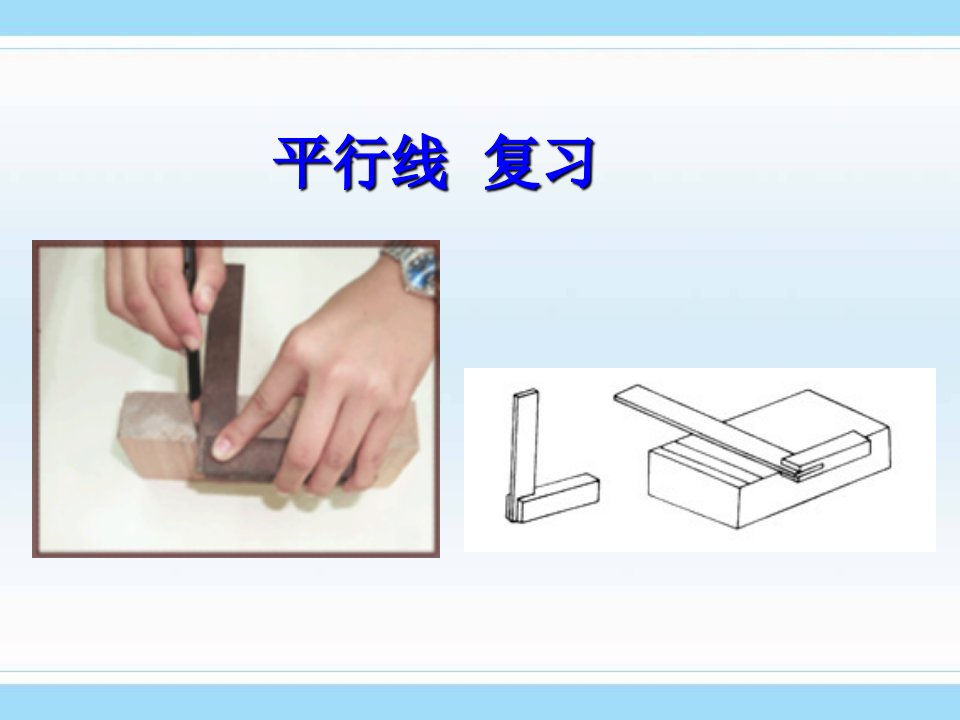 初中数学课件平行线