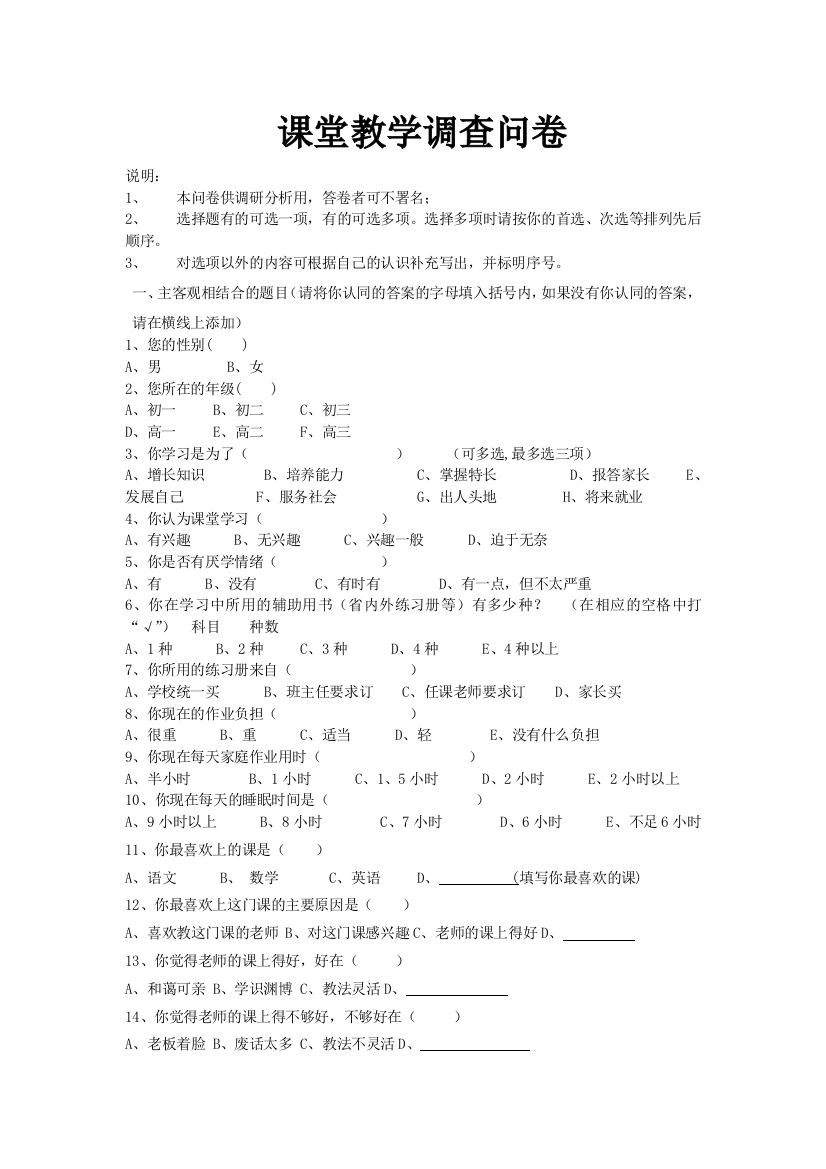 课堂教学调查问卷