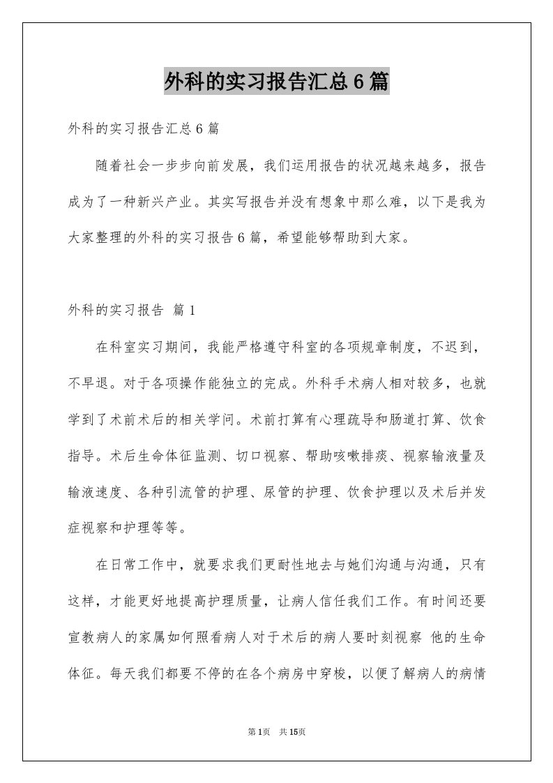 外科的实习报告汇总6篇