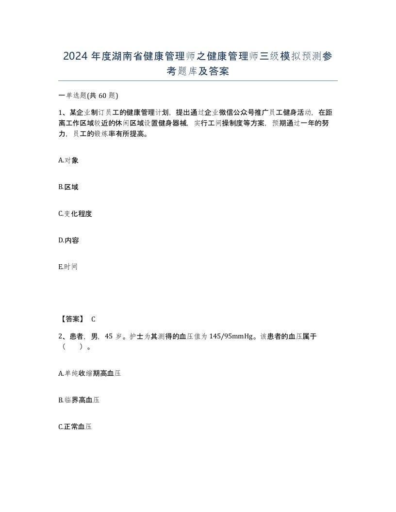 2024年度湖南省健康管理师之健康管理师三级模拟预测参考题库及答案