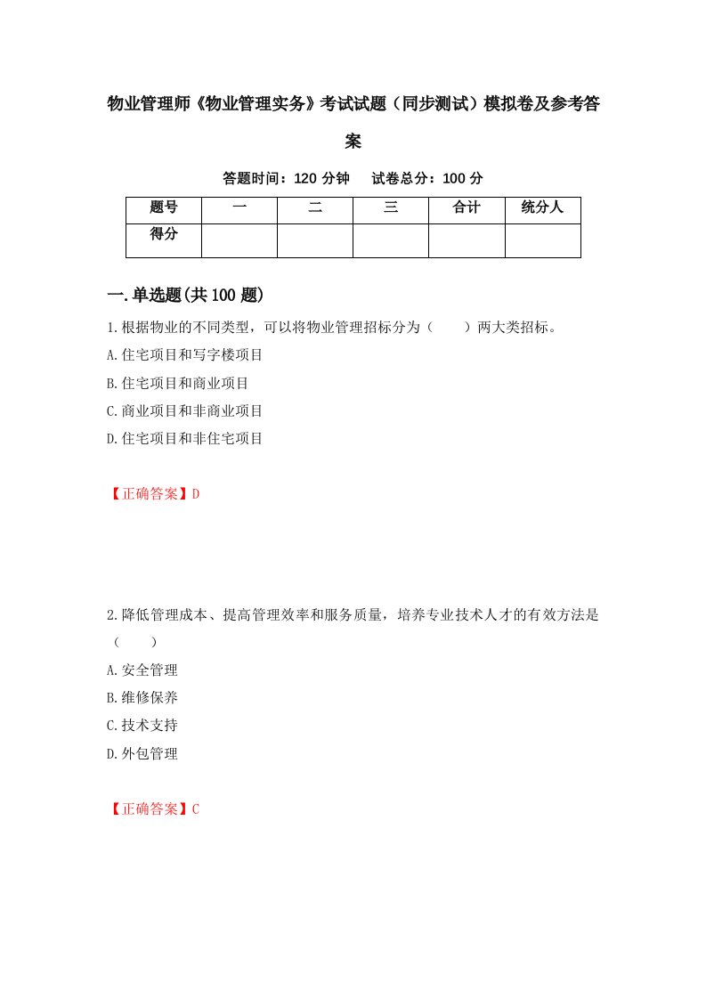 物业管理师物业管理实务考试试题同步测试模拟卷及参考答案第84套