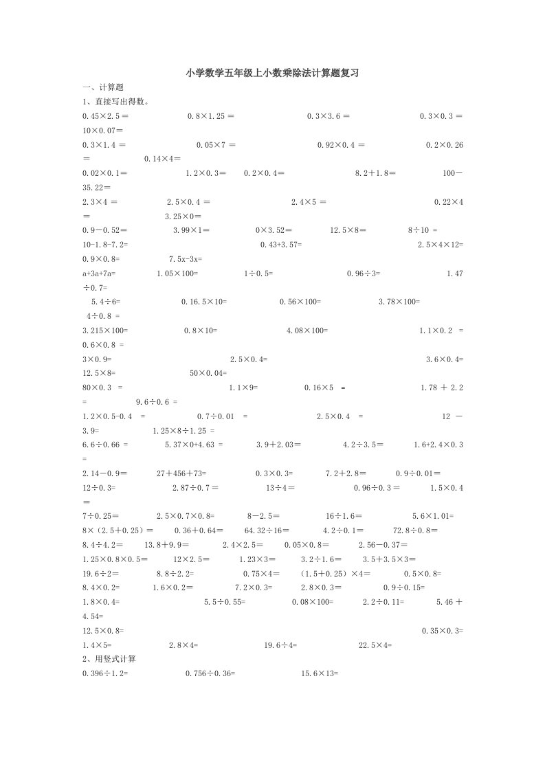 小学数学五年级上小数乘除法计算题复习
