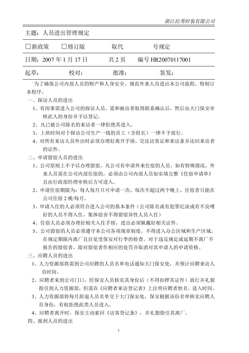 《浙江拉秀时装公司人员进出管理规定》(doc)-其它制度表格