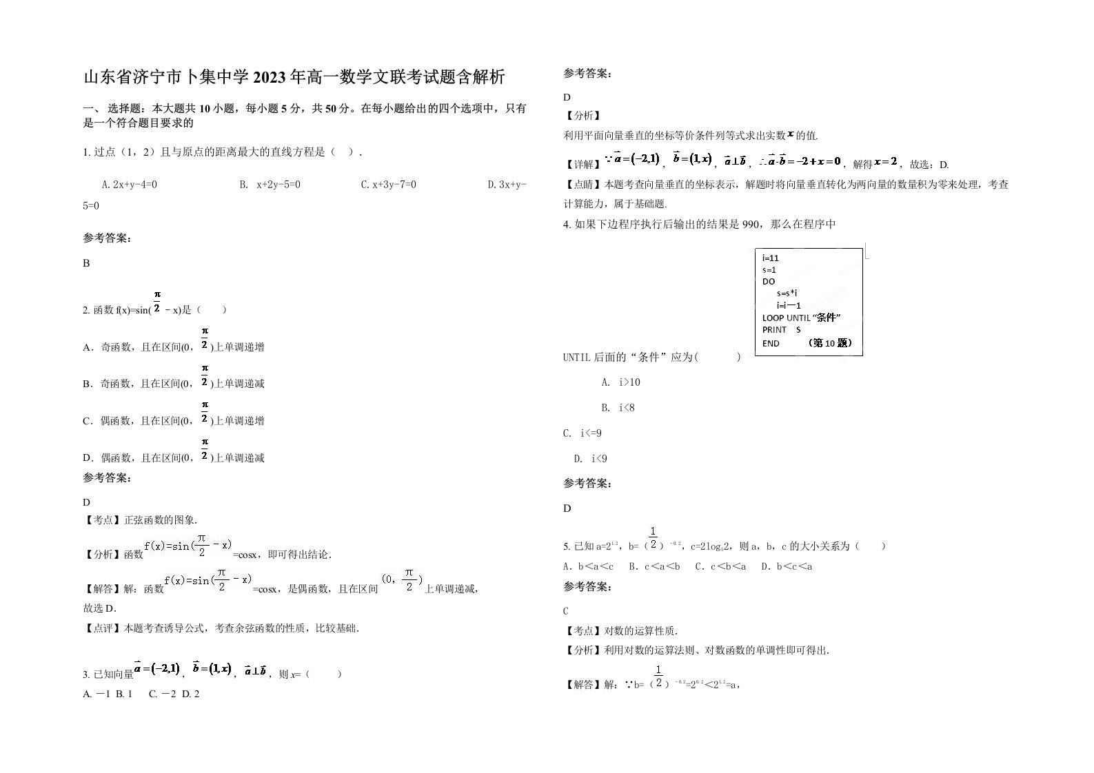 山东省济宁市卜集中学2023年高一数学文联考试题含解析