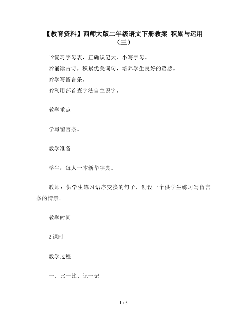 【教育资料】西师大版二年级语文下册教案-积累与运用(三)