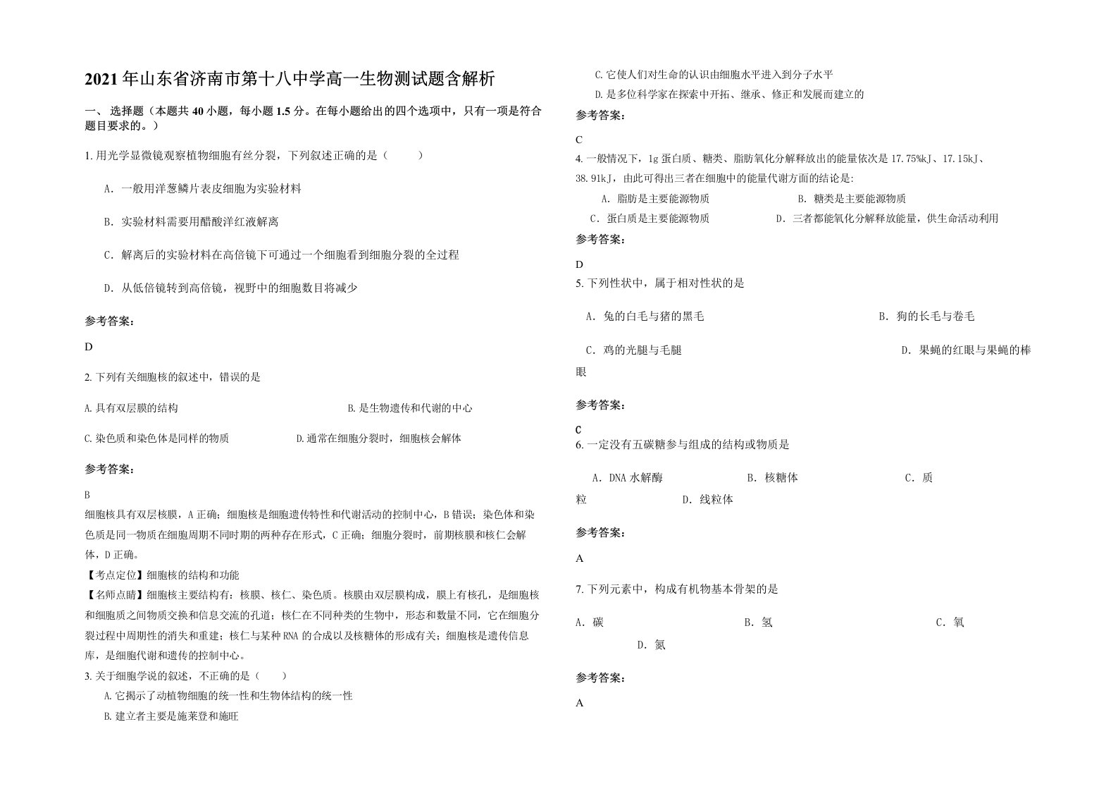 2021年山东省济南市第十八中学高一生物测试题含解析