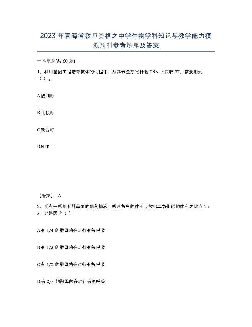 2023年青海省教师资格之中学生物学科知识与教学能力模拟预测参考题库及答案