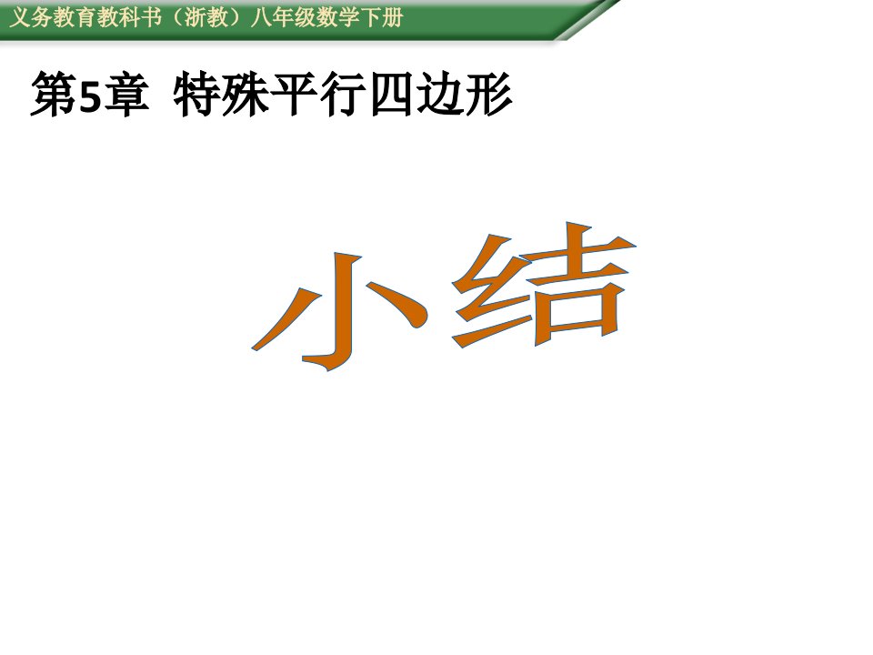 春（浙教版）八年级数学下册（授课用，教学教案+导学案)全套