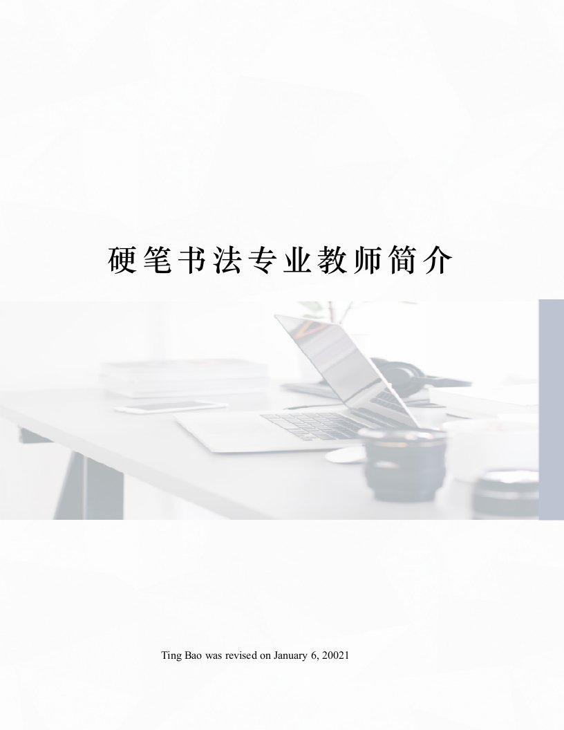 硬笔书法专业教师简介