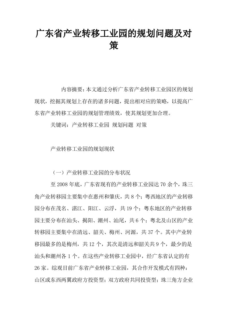 广东省产业转移工业园的规划问题及对策