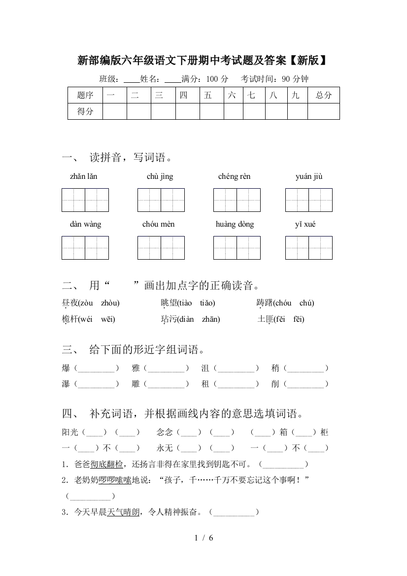 新部编版六年级语文下册期中考试题及答案【新版】