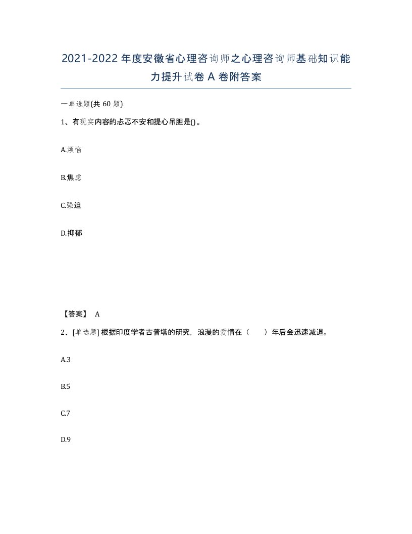 2021-2022年度安徽省心理咨询师之心理咨询师基础知识能力提升试卷A卷附答案