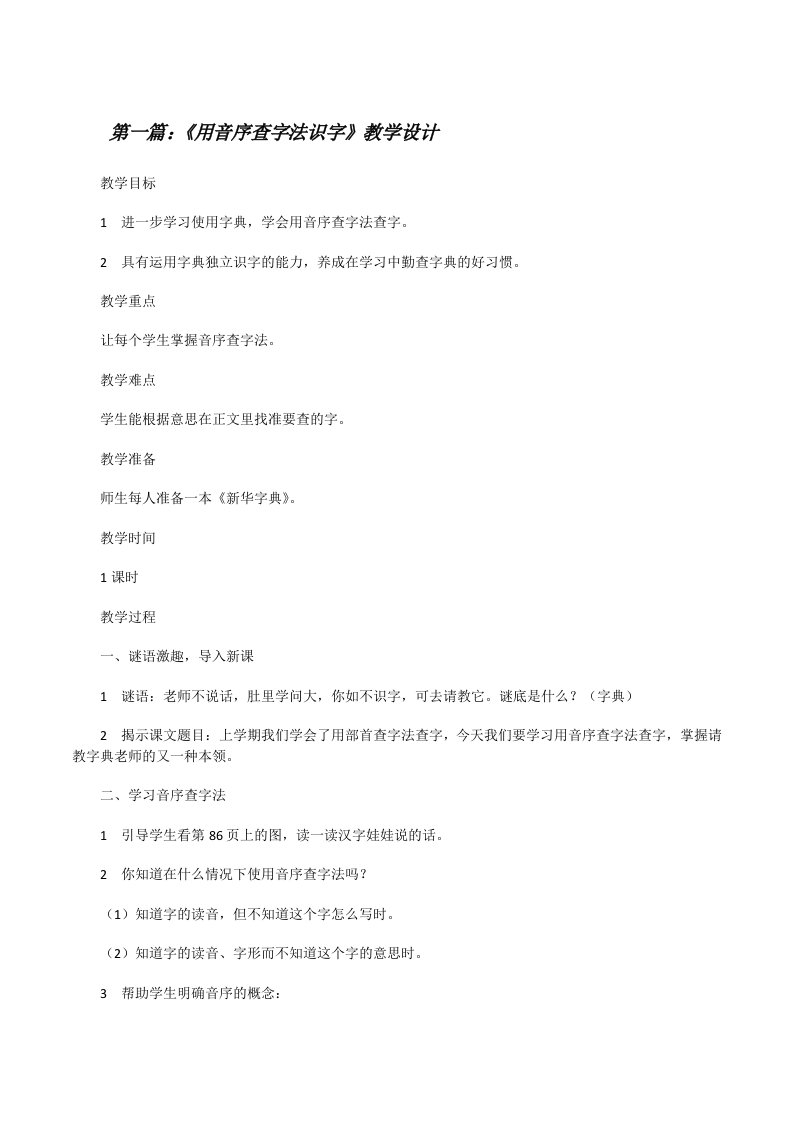 《用音序查字法识字》教学设计[修改版]