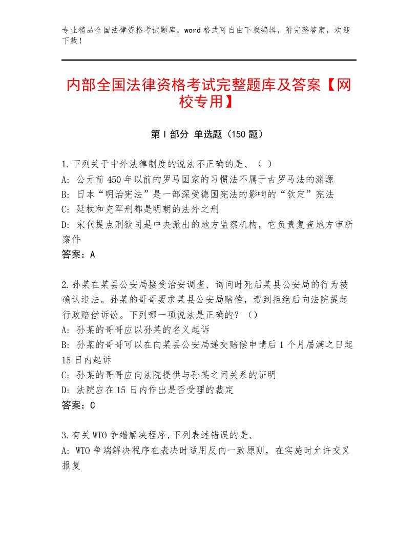 内部全国法律资格考试真题题库及参考答案1套