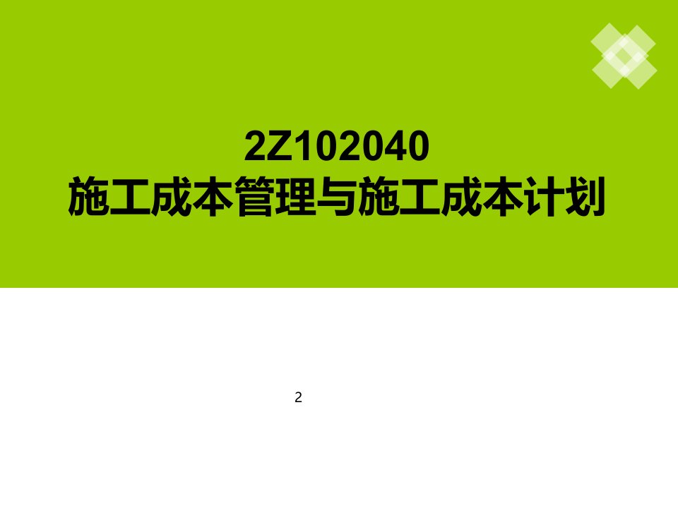 2Z102040施工成本管理与施工成本计划