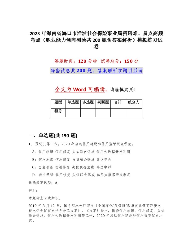 2023年海南省海口市洋浦社会保险事业局招聘难易点高频考点职业能力倾向测验共200题含答案解析模拟练习试卷