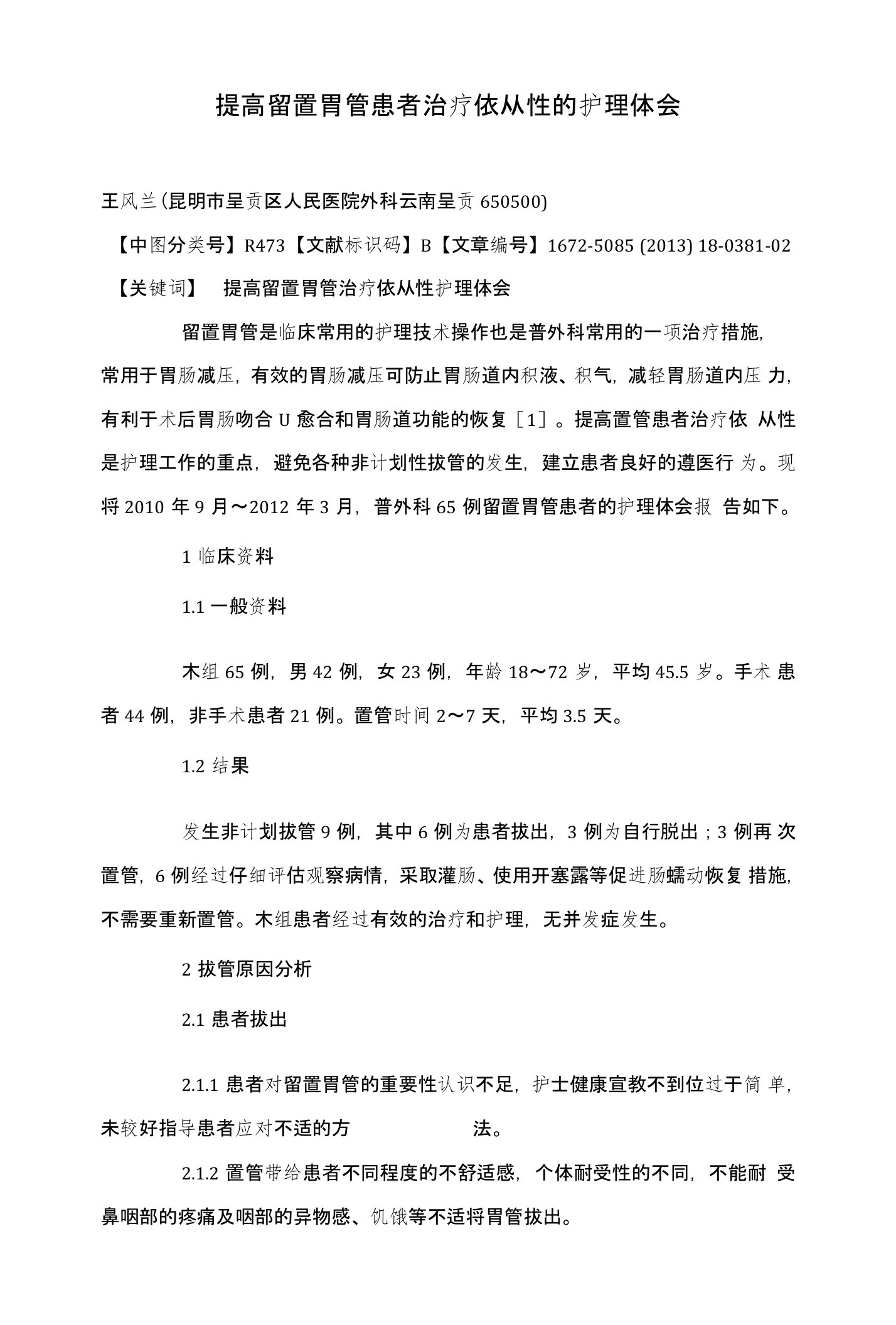 提高留置胃管患者治疗依从性的护理体会